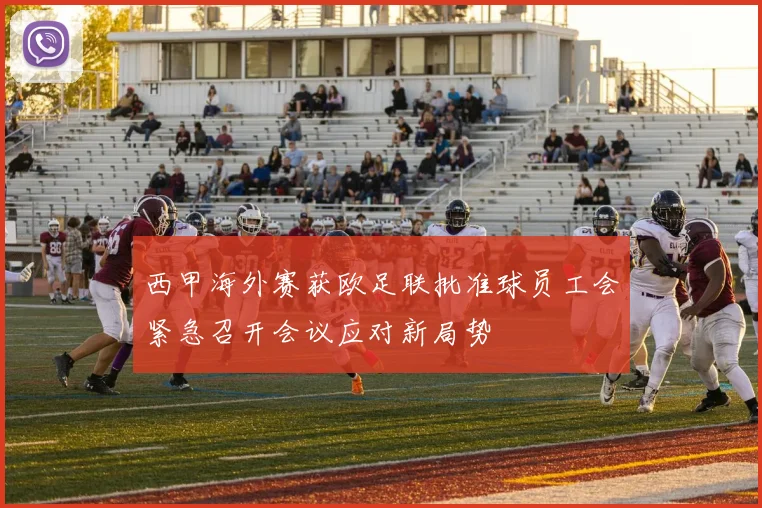 西甲海外赛获欧足联批准球员工会紧急召开会议应对新局势