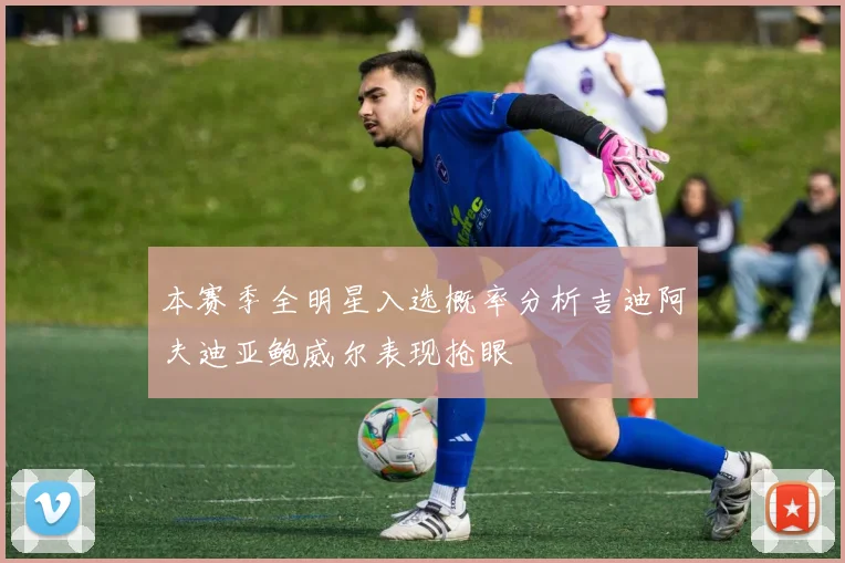 本赛季全明星入选概率分析吉迪阿夫迪亚鲍威尔表现抢眼