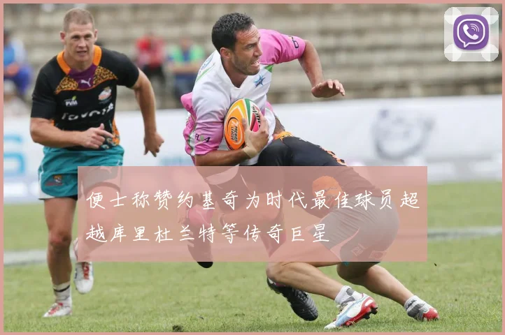 便士称赞约基奇为时代最佳球员超越库里杜兰特等传奇巨星