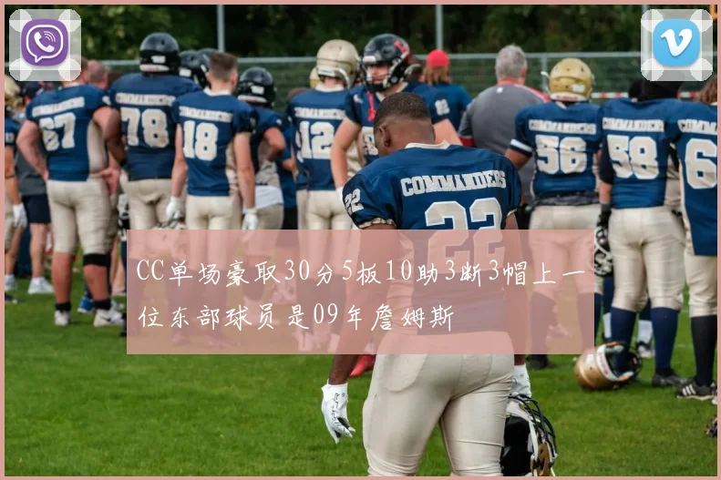 CC单场豪取30分5板10助3断3帽上一位东部球员是09年詹姆斯