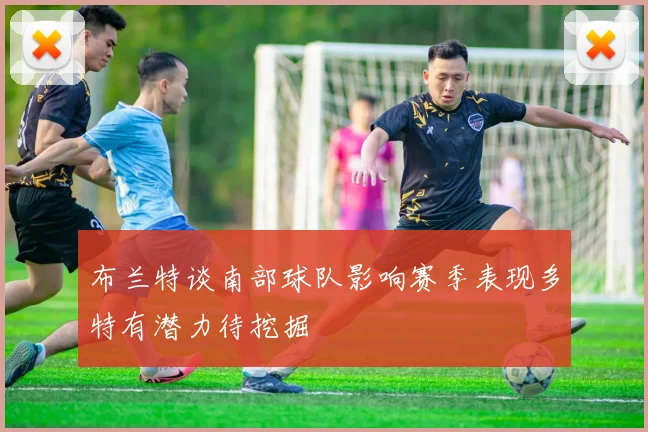 布兰特谈南部球队影响赛季表现多特有潜力待挖掘